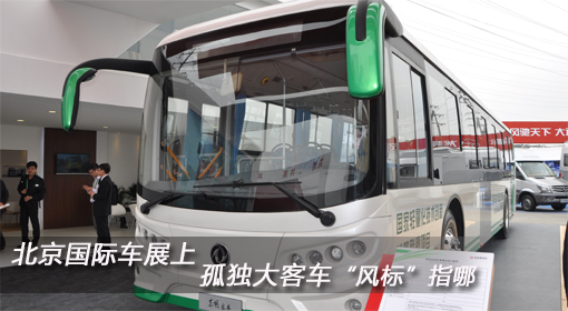 北京國際車展上 孤單大客車“風標”指哪？