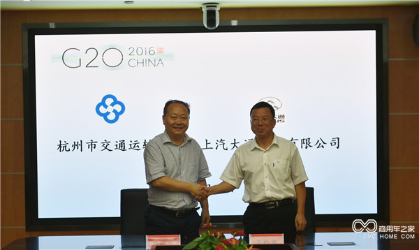20160729 中國汽車助力中國崛起，上汽大通成為2016年G20峰會用車-領導合影.JPG