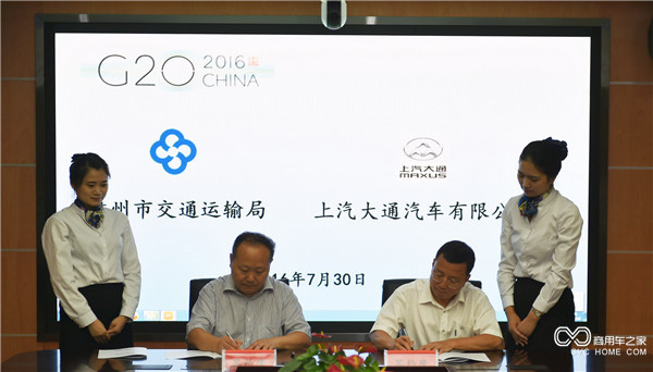20160729 中國汽車助力中國崛起，上汽大通成為2016年G20峰會用車-領導簽約.JPG
