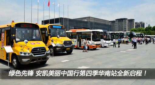 綠色先鋒美麗升級 安凱美麗中國行第四季華南站全新啟程！