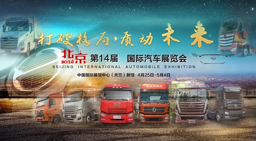2016北京國際車展