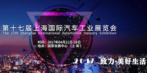 2017上海國際汽車展