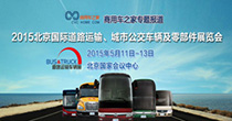 2015北京國際道路運輸展